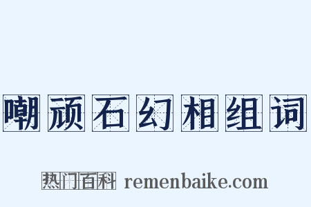 嘲顽石幻相组词是什么意思的图片